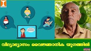 വിദ്യാഭ്യാസം വൈജ്ഞാനിക യുഗത്തില്‍‌ | Education in the Knowledge Age |  Prof.V.George Mathew, Ph.D.