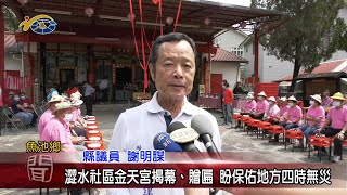 20210415 民議新聞 澀水社區金天宮揭幕、贈匾 盼保佑地方四時無災(縣議員 王秋淑、謝明謀、蕭志全)