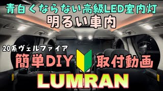 【LUMRAN】青白くならない高級LED室内灯！20系ヴェルファイアの暗いルームランプをDIYで純白へ！青白い室内灯が気になっている方にもオススメの商品です