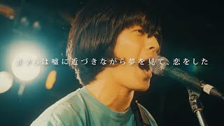 守山龍之介主演、売れないバンドマンの残酷で美しいラブストーリー／映画『虹が落ちる前に』予告編