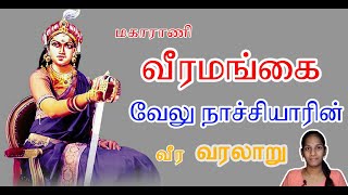 மகாராணி வீரமங்கை வேலு நாச்சியாரின் வரலாறு | History of Maharani Veeramangai Velu Nachiyar | kayaltv