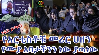 ከእኛ በመለየትህ ከልባችን አዝነናል ነፍስህን በገነት ያኑርልን Ethiopia | EthioInfo.