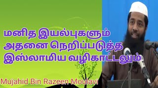 மனித இயல்புகளும் அதனை நெறிப்படுத்த இஸ்லாமிய வழிகாட்டலும் | Moulavi Mujahid Ibn Razeen