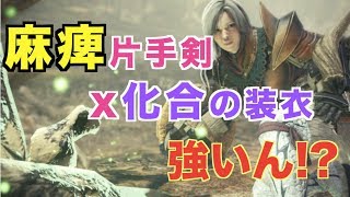 【MHW】麻痺片手剣 化合の装衣つけると強いん?モンスターハンターワールド】