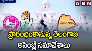 ప్రారంభంకానున్న తెలంగాణ అసెంబ్లీ సమావేశాలు | Telangana Assembly Sessions | ABN Telugu