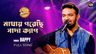 #MusicFest_C | মাথায় পরেছি সাদা ক্যাপ | Mathay Porechi Sada Cap |Bangla Song | New Song | Deepto TV