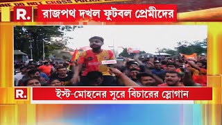 দ্বন্দ্ব ভুলে কলকাতার রাজপথে এক হয়ে অভয়ার হয়ে গর্জে উঠলেন ফুটবলপ্রেমীরা