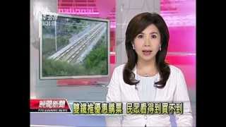 20120809 公視晚間新聞 雙鐵推優惠購票 民眾看得到買不到