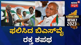 Karnataka Election Results 2023 |ವೈಯಕ್ತಿಕವಾಗಿ ಸೋತಿದ್ರೂ ಕಾಂಗ್ರೆಸ್ ಗೆದ್ದಿದೆ | BSY | Jagadish Shettar