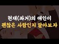 좋은 연인/배우자는 딱 네 가지 기준으로 결정됩니다.