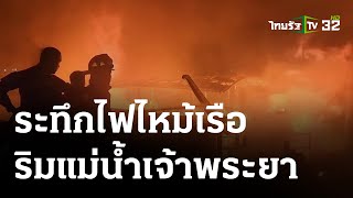 ระทึก ไฟไหม้เรือกระแชงริมเจ้าพระยา วอดทั้งลำ | 28-05-66 | ข่าวเช้าหัวเขียว เสาร์-อาทิตย์