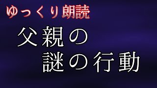 【怪談】　父親の謎の行動　【不思議な話】　【ゆっくり朗読】