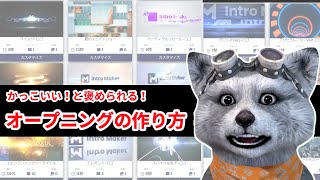 オープニング 作り方　テンプレ楽々！ハイクオリティーなオープニングがすぐ作れる！｜youtube オープニング 作り方