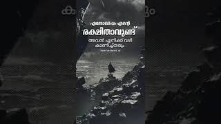 ഏത് പ്രതിസന്ധികളിലും... *ഇതായിരിക്കട്ടെ നമ്മുടെ വിശ്വാസം.*_