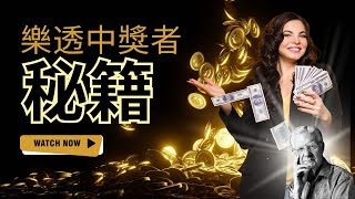 在试图实现中奖的彩票前，请观看这个视频  吸引力法则   鲍勃·普洛克特