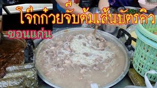 #ก๋วยจั๊บญวน ต้มเส้น โจ๊ก #อาหารเวียดนาม​ แต่ดังมากในอีสาน อยากกินต้องเข้าคิว ช้าอด หมดแน่ ขอนแก่น