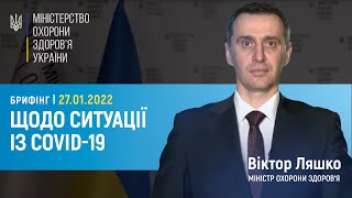 27.01.22 | Брифінг міністра охорони здоров'я Віктора Ляшка щодо ситуації із COVID-19