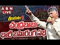 🔴LIVE : చంద్రబాబు భారీ బహిరంగ సభ | Chandrababu Public Meeting | Sriakakulam | ABN Telugu