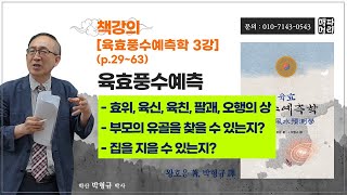 책강의.육효풍수예측학 3강 - 효위, 육신, 육친, 팔괘, 오행의 상, 부모의 유골을 찾을 수 있는지, 집을 지을 수 있는지 (p.29-63)