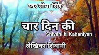 #चार दिन की#शिवानी की कहानी|शिवानी जी की विशिष्ट लेखन शैली व भाषा के प्रशंसको के लिये  दिलचस्प कहानी