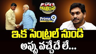 LIVE🔴- ఇక సెంట్రల్ నుండి అప్పు వచ్చేదే లే.. | Political Thalimpu | Prime9 News