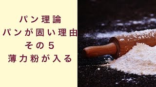 【パン理論講座】パンが固くなる理由その５＜薄力粉が入る＞　フルーツ酵母　自家製天然酵母　パン教室　教室開業　大阪　奈良　東京　福岡　名古屋