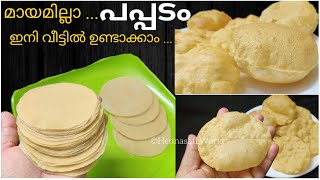 മായമില്ലാത്ത പപ്പടം ഇനി വീട്ടിൽ ഉണ്ടാക്കാം, Pappadam Recipe,How to make Pappadam,Appalam Recipe