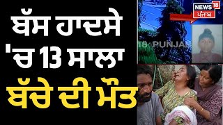 Batala News | ਬਟਾਲਾ ਭਿਆਨਕ ਬੱਸ ਹਾਦਸੇ 'ਚ 13 ਸਾਲਾ ਬੱਚੇ ਦੀ ਮੌਤ, ਘਰ 'ਚ ਪਸਰਿਆ ਮਾਤਮ | N18V