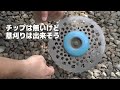 チップが全て飛んだチップソーを研磨して復活する研磨機【草刈機】