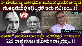 ಈ ದೇಶವನ್ನು ಏಕೀಭವಿಸಿ ಅಖಂಡ ಭಾರತ ಪರಿಕಲ್ಪನೆಯಲ್ಲಿ ಕಟ್ಟಿದ್ದಿದ್ದರೆ ಅದು ಪಟೇಲರು..| SandeepBalakrishna | EP-22