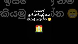 Comment කරන්න🏫#shortvideo#beautifullnature