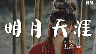 五音Jw - 明月天涯『唯此間江湖年少 偏愛縱橫天下』【動態歌詞Lyrics】