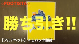 【FOOTISTA】安心安定の良き引き！！ フルアヘッド くじパック開封！