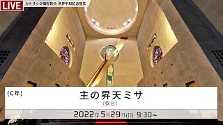 2022年5月29日 - 主の昇天ミサ（祭日） -