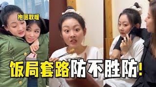 防不胜防的饭局套路！当南方姑娘来北方点菜：你们管这叫“1份”？【抖音阳光姐妹淘】