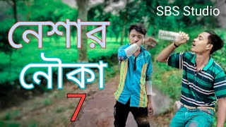 Neshar Nouka 7 🔥 নেশার নৌকা ৭ | SBS Studio| Lamha | Bangla Song 2022