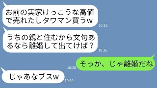 嫁の実家を勝手に売って自分の両親と住むタワマンを購入したクズ夫「文句あるなら離婚して出てけw」→お望み通りに嫁が離婚したらクズ一家が地獄を見ることにwww