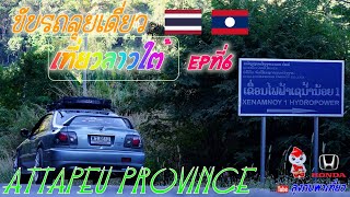 เที่ยวแขวงอัตตะปือสปปลาว (ขับรถลุยเดี่ยวเที่ยวลาวใต้ EPที่ 6)