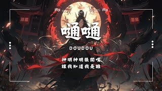 ♪ DOUDOU - 嗵嗵「神明神明張開嘴 讓我知道我是誰」【動態歌詞/Pinyin Lyrics】♪