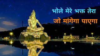 #भोले तेरा भक्त जो मांगेगा पाएगा  #Mahadev #mahashivratri ।।खाली हाथ ले कर जो दर पे तेरे आएगा