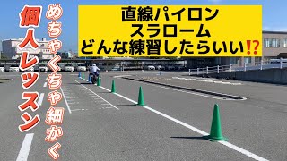 54個人レッスンめちゃくちゃ細かく(直線パイロンスラロームどんな練習したらいい⁉️)