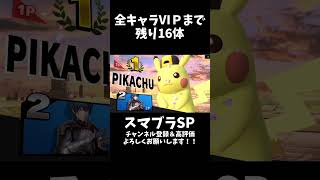 【全キャラVIP】ピカチュウVIPいきました！！【スマブラSP】