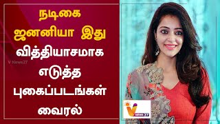 நடிகை ஜனனியா இது, வித்தியாசமாக எடுத்த புகைப்படங்கள் வைரல் | vnews| Janani latest pictures |