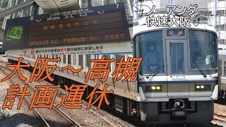 【現地レポート】不発弾処理に伴い大阪～高槻間運休　運転形態などを観察