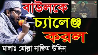 বাউলদেরকে সাবধান করে দিতে হবে ঃঃ মোল্লা নাজিম উদ্দিন || Molla Nazim uddin