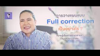 Ep.258 การรักษาแบบfull correctionเป็นอย่างไร โดย พญ.ตุลยา ตั้งศิริพัฒน์ (หมอตุลยา)