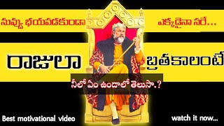 ఇది నీలో ఉంటే నువ్వు భయపడకుండా ఎక్కడైనా సరే నువ్ రాజులా బ్రతికేయవచ్చు|Best motivational video telugu