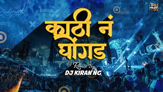 Kathi N Ghongda (Remix) - Dj Kiran NG | काठी नं घोंगडं घेऊद्या कि रं | Dj Pawan Vfx