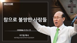 참으로 불쌍한 사람들 - 영광제일교회 이기웅목사님