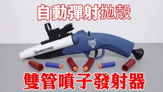 Double-barreled nozzle launcher: automatic ejection and ejection! Can switch single tube